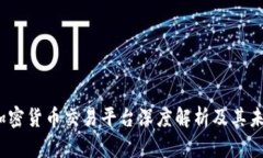 火币:加密货币交易平台深度解析及其未来展望