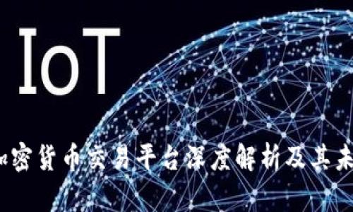 火币:加密货币交易平台深度解析及其未来展望