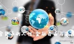 baioti探索加密货币的人性:金融自由与道德责任