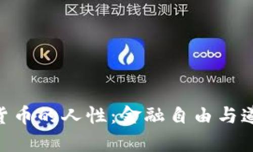 baioti探索加密货币的人性:金融自由与道德责任的交汇点