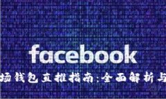 TP波场钱包直推指南:全面解析与策略