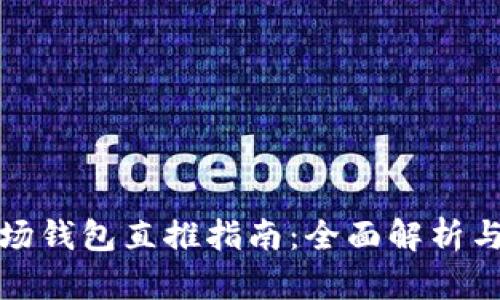 TP波场钱包直推指南:全面解析与策略