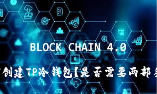 如何创建TP冷钱包？是否需要两部手机？