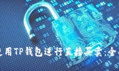 如何使用TP钱包进行直接买卖:全面指南