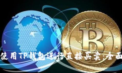 如何使用TP钱包进行直接买卖:全面指南