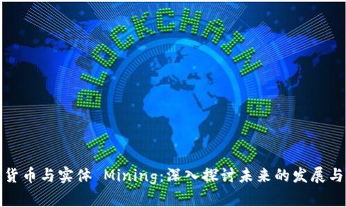 加密货币与实体 Mining:深入探讨未来的发展与挑战