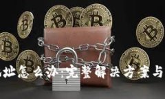 tp钱包充错地址怎么办:完整解决方案与常见问题