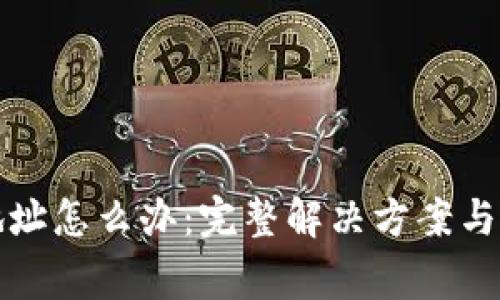 tp钱包充错地址怎么办:完整解决方案与常见问题解析