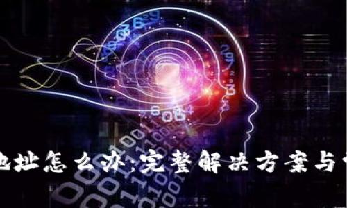 tp钱包充错地址怎么办:完整解决方案与常见问题解析
