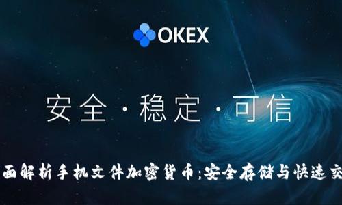 全面解析手机文件加密货币：安全存储与快速交易