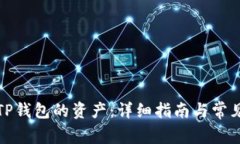 如何查看TP钱包的资产:详细指南与常见问题解答