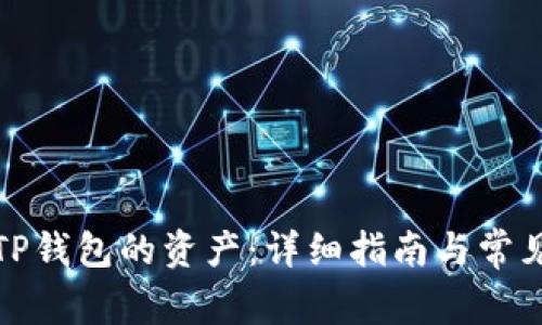 如何查看TP钱包的资产:详细指南与常见问题解答