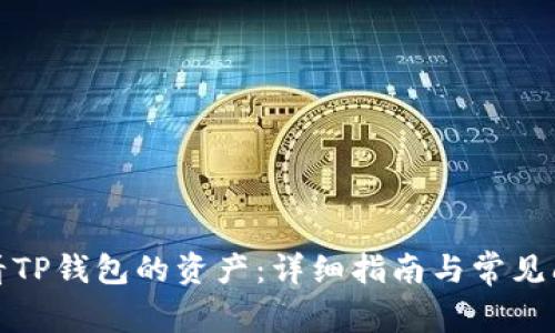 如何查看TP钱包的资产:详细指南与常见问题解答