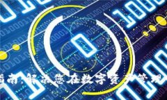 TP钱包调证指南:解决您在数字资产管理中的关键