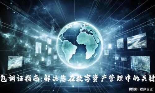 TP钱包调证指南:解决您在数字资产管理中的关键问题