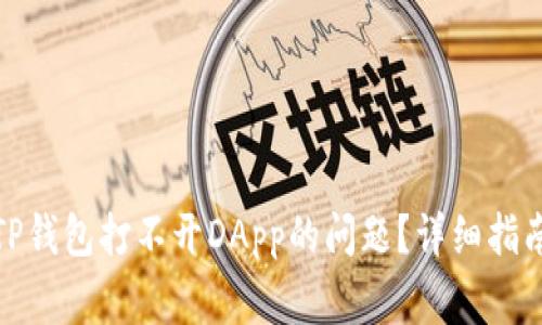: 如何解决TP钱包打不开DApp的问题？详细指南与常见问答