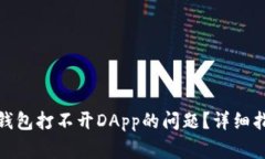 : 如何解决TP钱包打不开DApp的问题?详细指南与常