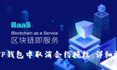 如何在TP钱包中取消合约授权：详细视频指南