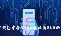 如何在TP钱包中将HMDX转换为BNB的详细指南