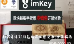 如何通过TP钱包购买加密货币:全面指南