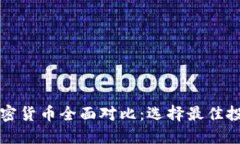 虚拟加密货币全面对比:选择最佳投资方案