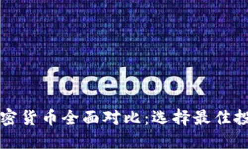 虚拟加密货币全面对比:选择最佳投资方案