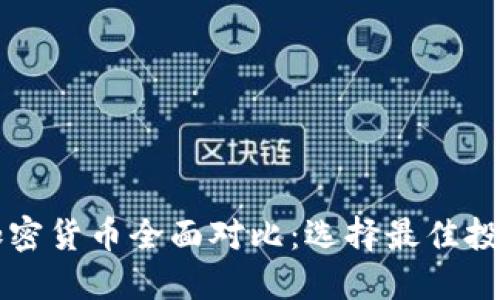 虚拟加密货币全面对比:选择最佳投资方案