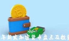 2021年新发加密货币盘点及投资指南