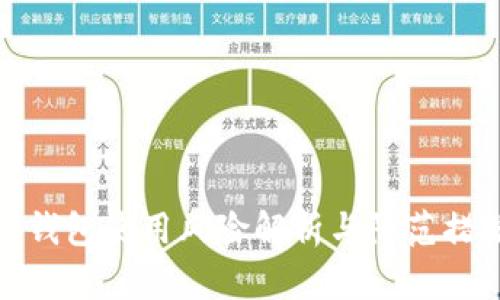 TP钱包使用风险解析与防范措施