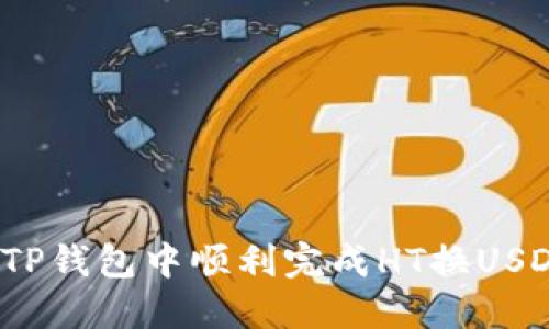 如何在TP钱包中顺利完成HT换USDT交易?