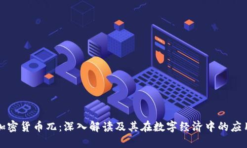 加密货币兀:深入解读及其在数字经济中的应用