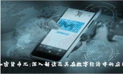 加密货币兀:深入解读及其在数字经济中的应用