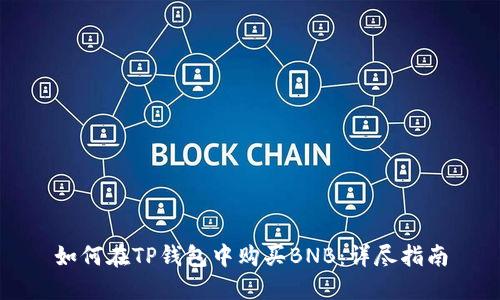 如何在TP钱包中购买BNB:详尽指南