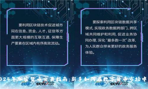 : 2024年加密货币交易指南:新手如何在数字货币市场中获利