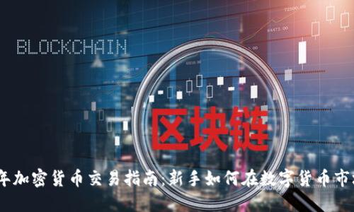 : 2024年加密货币交易指南:新手如何在数字货币市场中获利