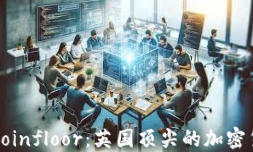 深入探讨Coinfloor:英国顶尖的加密货币交易所