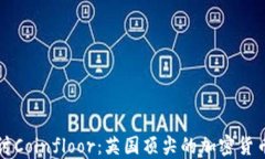 深入探讨Coinfloor:英国顶尖的加密货币交易所
