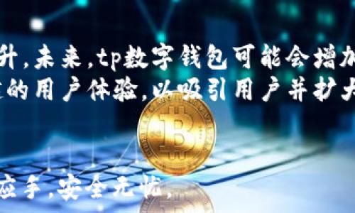   
  tp数字钱包可以申请几个？全面解析及实用指南 / 

关键词  
 guanjianci tp数字钱包, 数字钱包申请, 数字货币, 钱包数量限制, 加密货币 /guanjianci 

tp数字钱包的定义与优势  
随着数字货币的迅猛发展，越来越多的人开始关注和使用数字钱包。tp数字钱包是一个提供多种数字资产管理功能的平台，用户可以通过它进行交易、存储和管理各种数字货币。其最大的优势在于安全性和便捷性，从而使得用户在进行数字资产操作时，能够享受更低的风险和更高的效率。  
一般来说，tp数字钱包支持主流的加密货币，如比特币、以太坊等，并且提供用户友好的界面，使得新用户也能轻松上手。除此之外，tp数字钱包通常还具备多重身份验证(Authentication)和私钥管理等安全措施，为用户提供良好的安全保障。  
总之，tp数字钱包为用户提供了一个安全、便捷的环境，使他们能够更好地参与到数字货币的世界中来。

tp数字钱包可以申请几个？  
tp数字钱包作为一个便利的数字资产管理工具，它的申请数量是一个许多用户在考虑的问题。一般来说，理论上来说，用户可以申请多个tp数字钱包账户，这样可以为不同的数字货币或交易需要进行分开管理。  
不过，实际申请数量上可能会受到平台相关政策的限制。有些平台允许每个用户申请多个钱包，而有些则可能对同一IP地址、同一身份信息的申请数量进行限制。通常，用户在申请时需遵循平台的相关规定，以避免因超过规定数量而导致的账户问题。  
此外，为了安全起见，建议用户合理分配多个钱包的使用，以降低被盗风险。例如，可以将长期持有的资产存放在冷钱包中（即离线钱包），而将频繁交易的资产存放在热钱包（即在线钱包）。

tp数字钱包申请中的常见问题  
在申请tp数字钱包的过程中，用户通常会遇到一些常见问题。以下是几个常见问题及其解答：

1. 如何申请tp数字钱包？  
申请tp数字钱包的步骤相对简单。首先，用户需要到tp钱包的官方网站，点击“注册”按钮，填写相关信息，包括电子邮件地址和密码等。建议用户使用强密码，以提高安全性。  
接下来，平台可能会要求用户进行身份认证，尤其是在涉及到法币交易和大额交易时。用户需上传身份证件、自拍照等资料以供审核。审核通过后，用户就可以获得自己的tp数字钱包地址，随时进行数字货币的收发和管理。  
另外，用户在注册时需注意确认相关条款和政策，确保自己理解平台的规则和费用结构，有助于更好地使用钱包。

2. tp数字钱包是否安全？  
安全性是所有钱包用户都非常关注的一个问题。TP数字钱包一般采取了多种安全措施，如两步验证、多重签名技术等，以保障用户资产的安全性。然而，用户的安全意识同样非常重要。   
用户在使用tp数字钱包时应当定期更换密码，不共享账户信息，在使用公共Wi-Fi时应特别小心，不在不安全的网站输入钱包信息。此外，还可以定期备份钱包数据，以防万一。  
在选择tp数字钱包服务商时，用户也可以参考其他用户的反馈以及专业机构的评测，从而选择出安全性更高的平台。

3. 如何进行数字货币转账？  
使用tp数字钱包进行数字货币转账操作非常便捷。首先，用户需要在钱包中选择需要转账的资产，输入对方的tp钱包地址以及转账金额。此时，用户要确保输入的信息准确无误，以免造成资产损失。  
转账过程中，系统会要求用户确认转账信息，确保无误后可提交转账。根据网络拥堵程度，转账的确认时间可能有所不同，通常在几分钟内会完成。同时，用户还需留意可能存在的网络交易费用，确保钱包内的资产足够覆盖费用。  
在转账完成后，用户可以通过查询交易记录，确认交易是否成功，并通过区块链浏览器查找交易状态，增强透明度。

4. tp数字钱包有什么费用吗？  
tp数字钱包的使用通常会涉及到一些费用，主要包括交易费用和提现费用。交易费用是在用户进行数字货币转账时需要支付的，这一费用可由网络的拥堵程度决定，通常在用户提交转账时会显示出来。  
而提现费用主要是在用户将数字货币从tp钱包提现到银行账户或其他平台时产生的，费用结构可能因服务商而异，因此用户在使用前应仔细阅读相关条款。  
值得一提的是，有些tp钱包平台会在特定的情况下推出手续费减免活动，用户可以关注官方渠道的消息，以节省费用开支。

5. 如何恢复丢失的tp数字钱包？  
丢失密码或者无法访问钱包的情况是非常棘手的。如果用户提前备份过钱包的助记词或私钥，则可以通过这些备份资料进行恢复。用户在登录页面通常会有“找回密码”或“恢复钱包”的选项，按照指引输入助记词或私钥即可完成恢复。  
如果用户没有备份助记词或私钥，恢复的钱包几乎是不可能的。这是因为数字钱包对用户身份信息的高度保密设计，确保只有拥有私钥和助记词的用户才能访问其钱包。  
因此，在使用tp数字钱包时，强烈建议用户在创建钱包时妥善备份助记词，并将其存储在安全的地方，避免因为丢失而导致资产无法追回。

6. tp数字钱包的未来想象  
tp数字钱包在加密货币的迅速发展中起着不可或缺的作用，随着技术的不断进步，数字钱包的功能和安全性将会得到进一步的提升。未来，tp数字钱包可能会增加更多的功能，例如智能合约的支持、更为复杂的交易管理工具等，以满足用户多样化的需求。  
同时，随着用户的增多和市场的逐渐成熟，数字钱包服务的竞争将愈加激烈。不同服务提供商可能会推出创新性的功能和更为优越的用户体验，以吸引用户并扩大市场份额。这将推动整个行业的发展，为用户带来更多的选择。  
总之，tp数字钱包的未来充满了潜力，用户在体验带来便利的同时，依然要时刻保持警惕，以维护自身的资产安全与个人信息保护。  

以上就是关于“tp数字钱包可以申请几个”以及相关问题的详细解析。希望通过本篇文章能够帮助到您，在数字货币的使用中得心应手，安全无忧。