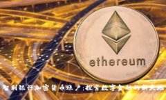智利银行加密货币账户:探索数字金融的新天地