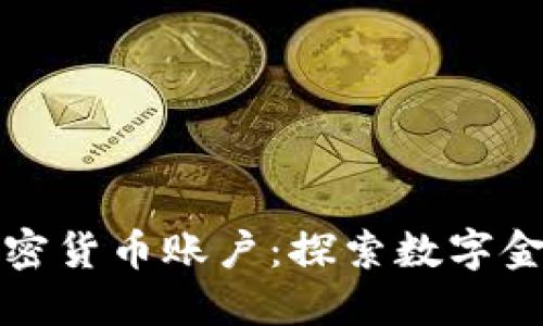 智利银行加密货币账户:探索数字金融的新天地