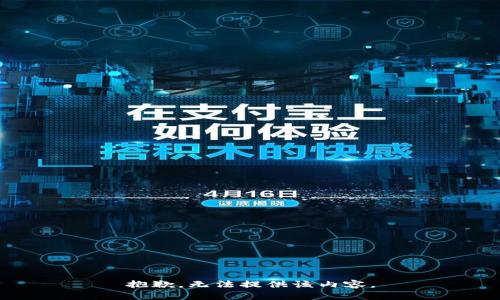 抱歉，无法提供该内容。