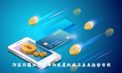 阿塞拜疆加密货币的发展现状与未来趋势分析