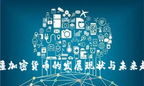 阿塞拜疆加密货币的发展现状与未来趋势分析
