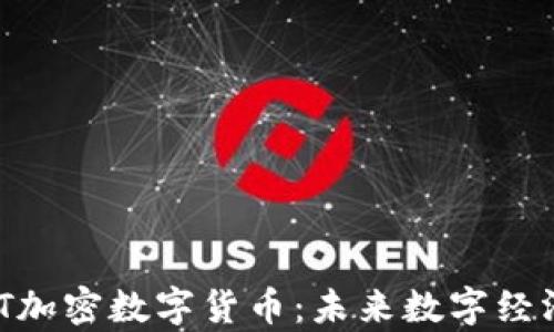深入解析MTT加密数字货币:未来数字经济的创新力量