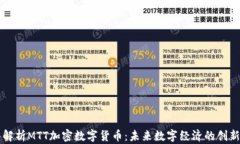 深入解析MTT加密数字货币:未来数字经济的创新