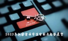2023年加密货币市值分析与趋势展望
