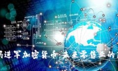 沃尔玛进军加密货币：未来零售业的新趋向