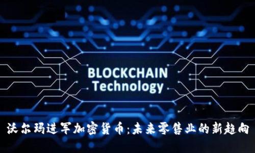 沃尔玛进军加密货币：未来零售业的新趋向
