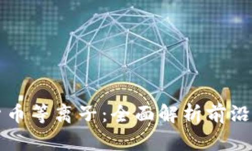 什么是加密货币等离子：全面解析前沿技术及其潜力