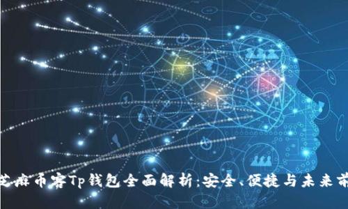 : 芝麻币客Tp钱包全面解析:安全、便捷与未来前景